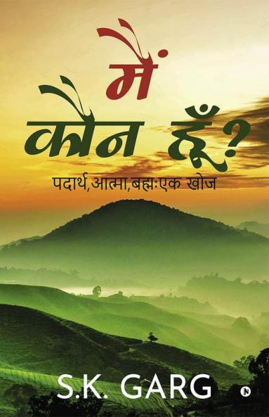 Main Koun Hoon? / मैं कौन हूँ? : पदार्थ आत्मा बह्मः एक खोज