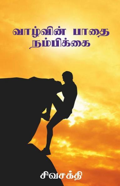 Vaazhvin Paathai Nambikkai / வாழ்வின் பாதை நம்பிக்கை