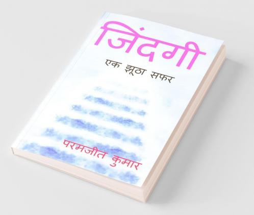 Life / जिंदगी: एक झूठा सफर