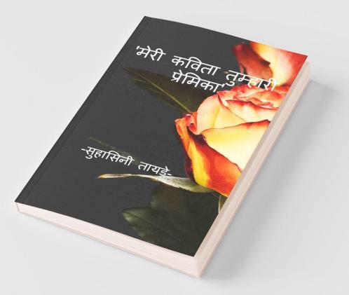Meri Kavita Tumhari Premika / मेरी कविता तुम्हारी प्रेमिका