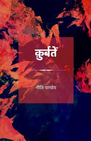 Kurbatein / कुर्बतें