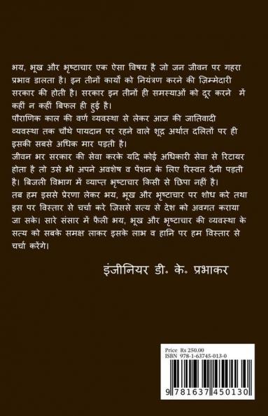Fear Hunger and Corruption / भय भूख और भृष्टाचार