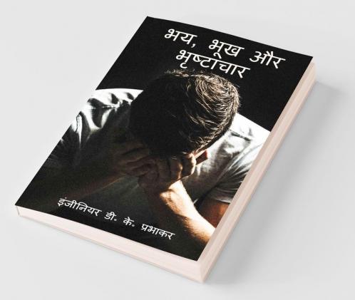 Fear Hunger and Corruption / भय भूख और भृष्टाचार