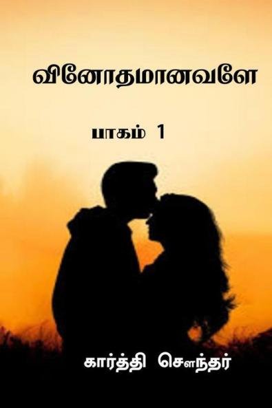 Vinothamaanavale / வினோதமானவளே : பாகம் 1