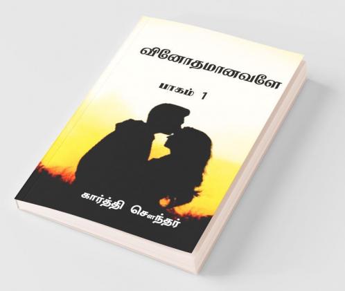 Vinothamaanavale / வினோதமானவளே : பாகம் 1