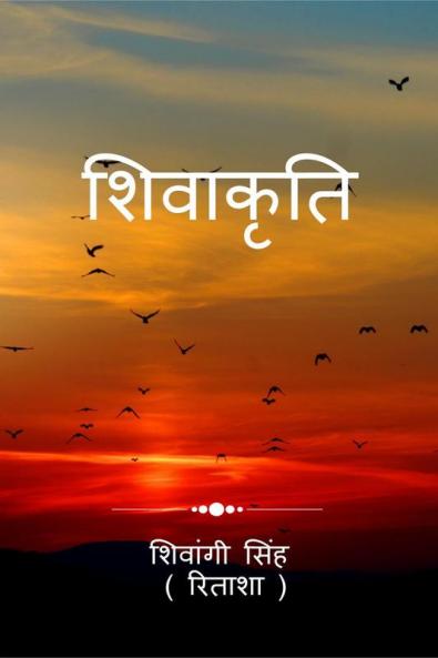 Shivakriti / शिवाकृति