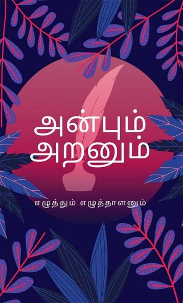 Anbum Aranum / அன்பும் அறனும்