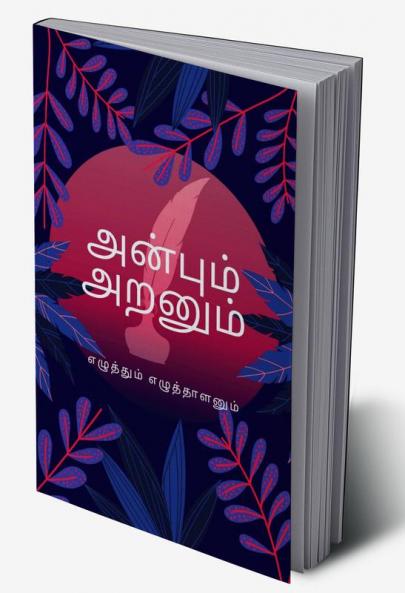 Anbum Aranum / அன்பும் அறனும்