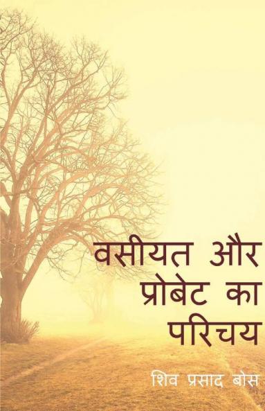 Wasiyat aur Probate ka Parichay / वसीयत और प्रोबेट का परिचय: भारतीय कानून के अनुसार