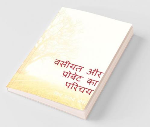Wasiyat aur Probate ka Parichay / वसीयत और प्रोबेट का परिचय: भारतीय कानून के अनुसार