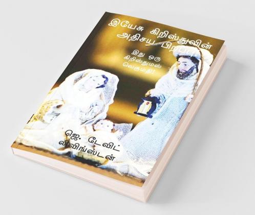 Yesu Kristhuvin Athisaya Pirappu! / இயேசு கிறிஸ்துவின் அதிசய பிறப்பு!: Ithu Oru Krishthumas Vegumathi!