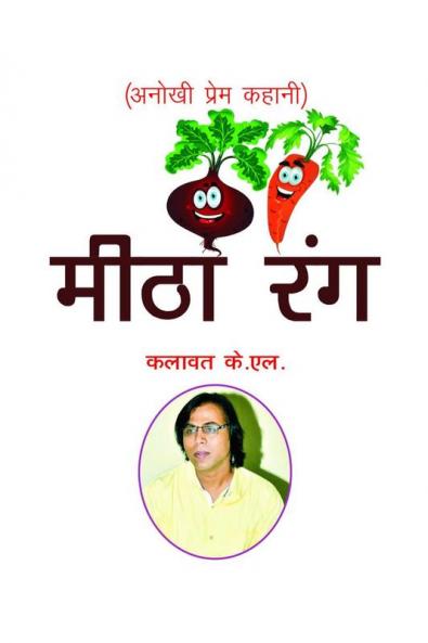 Meetha Rang / मीठा रंग : Comedy Poem