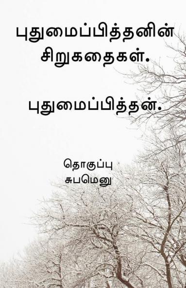 Pudhumaipithan’s Siru Kathaigal . / புதுமைப்பித்தனின் சிறுகதைகள்.