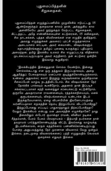 Pudhumaipithan’s Siru Kathaigal . / புதுமைப்பித்தனின் சிறுகதைகள்.