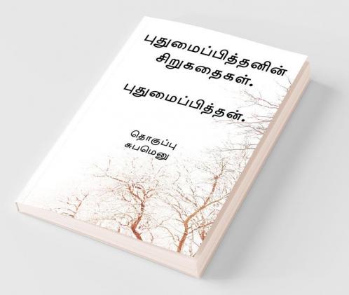 Pudhumaipithan’s Siru Kathaigal . / புதுமைப்பித்தனின் சிறுகதைகள்.