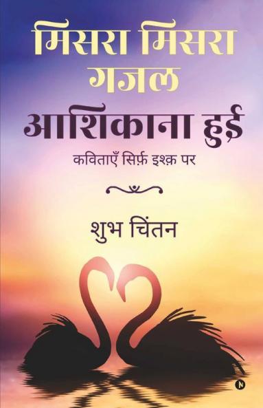 Misra Misra Gajal Aashiqaana Hui