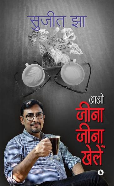 Aao Jeena Jeena Khelen