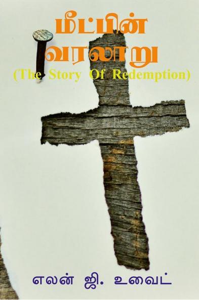 THE STORY OF REDEMPTION / ???????? ??????