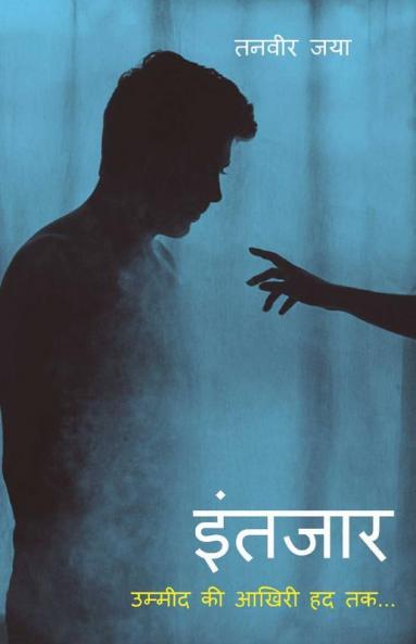 Intezar / इंतजार: उम्मीद की आखिरी हद तक