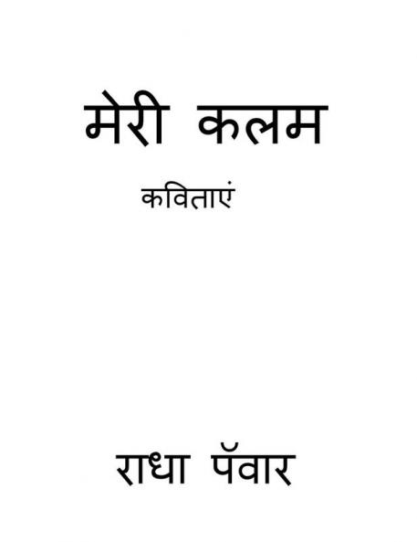 Meri kalam