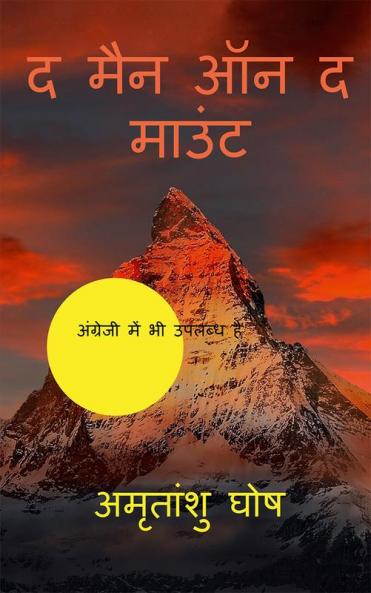 The Man on the Mount (Hindi Version) / द मैन ऑन द माउंट