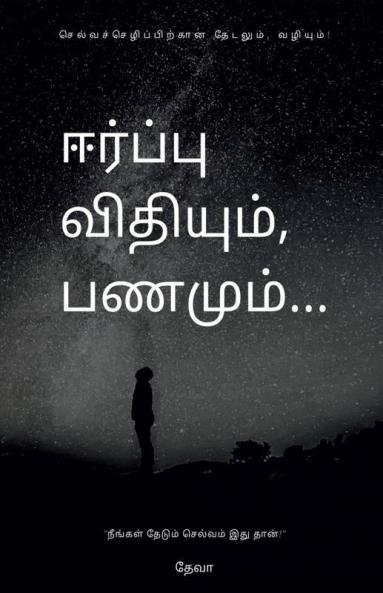 Eerpu Vithiyum Panamum / ஈர்ப்பு விதியும் பணமும்