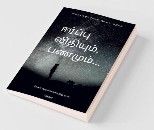 Eerpu Vithiyum Panamum / ஈர்ப்பு விதியும் பணமும்