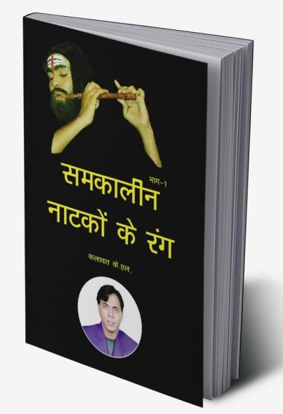 Samkaleen Natko ke Rang (Part 1) / समकालीन नाटकों के रंग : Part First