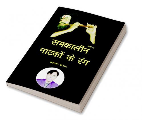 Samkaleen Natko ke Rang (Part 1) / समकालीन नाटकों के रंग : Part First