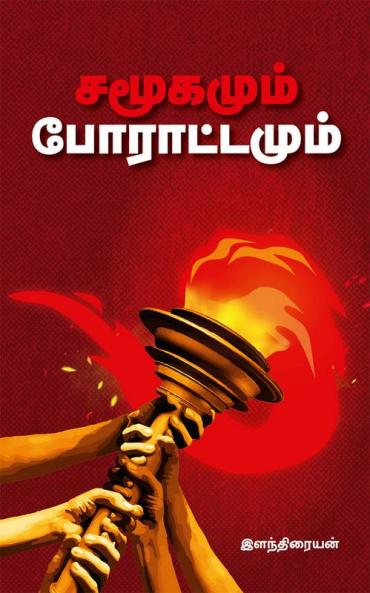 Samoogamum Poraattamum / சமூகமும் போராட்டமும்
