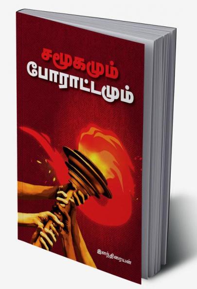 Samoogamum Poraattamum / சமூகமும் போராட்டமும்
