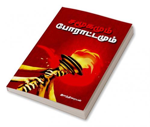 Samoogamum Poraattamum / சமூகமும் போராட்டமும்