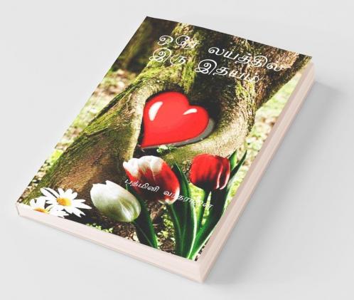Ore Layathil Iru Idhayam / ஒரே லயத்தில் இரு இதயம்