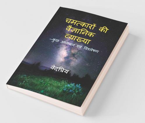 Chamtkaron Ki Vaigyanik Vyakhya --Kuchh Adhyyan Kuchh Vishleshan / चमत्कारों की वैज्ञानिक व्याख्या --कुछ अध्ययन कुछ विश्लेषण
