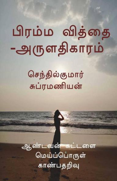 Brahma Vidya-Aruladhikaaram / பிரம்ம வித்தை -அருளதிகாரம்  : Aandavan Kattalai