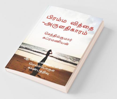 Brahma Vidya-Aruladhikaaram / பிரம்ம வித்தை -அருளதிகாரம்  : Aandavan Kattalai