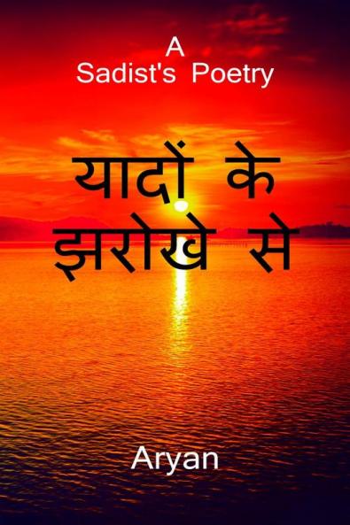 Through the window of memories / यादों के झरोखे से : A Sadist's Poetry