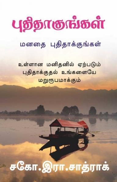 Puthithakungal / புதிதாகுங்கள்: மனதை புதிதாக்குங்கள்