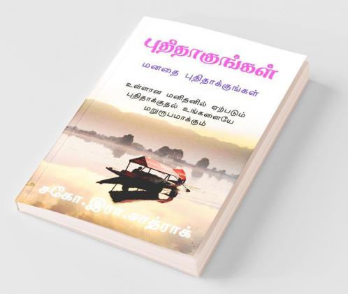 Puthithakungal / புதிதாகுங்கள்: மனதை புதிதாக்குங்கள்