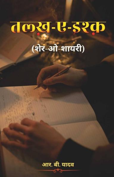 Talkh-Aye-Ishq (Sher-O-Shayari) / तल्ख़-ए-इश्क़ (शेर-ओ-शायरी)