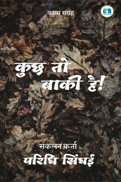 Kuch toh baki hai / कुछ तो बाकी है