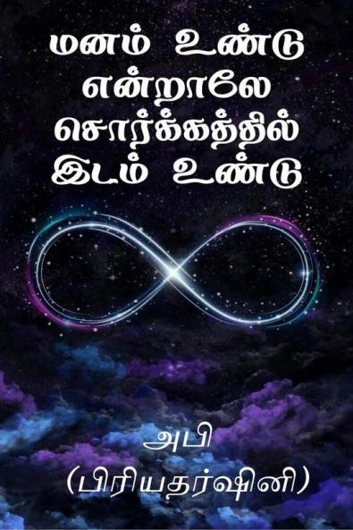 Manam undu endraley sorgathil idam undu / மனம் உண்டு என்றாலே சொர்க்கத்தில் இடம் உண்டு