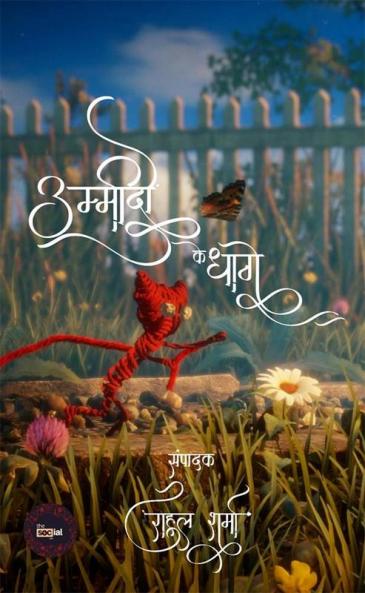 Umeedon Ke Dhage / उम्मीदों के धागे