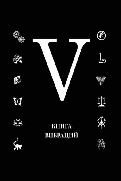 Книга Вибраций V