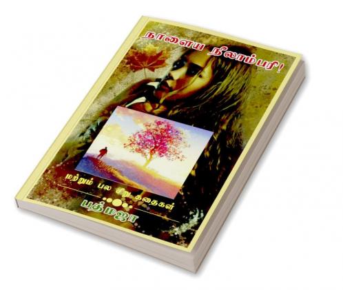 Naalaya Neelambari! / நாளைய நீலாம்பரி