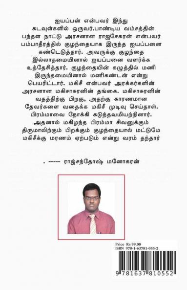 Sree Sastha Saridha Pamalai (Poetry Form) / ஸ்ரீ சாஸ்தா சரித பாமாலை: செய்யுள் வடிவில்