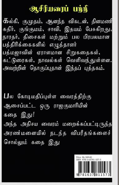 ORU RAAJAKUMARIYIN KATHAI / ஒரு ராஜகுமாரியின் கதை