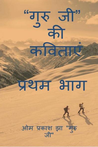 Guru Ji Kavitaaye
