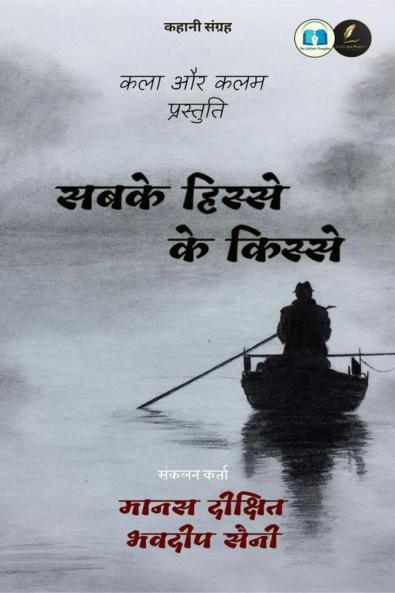 Sabke hisse ke kisse / सबके हिस्से के किस्से