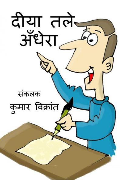 Deeya Tle Andhera / दीया तले अँधेरा